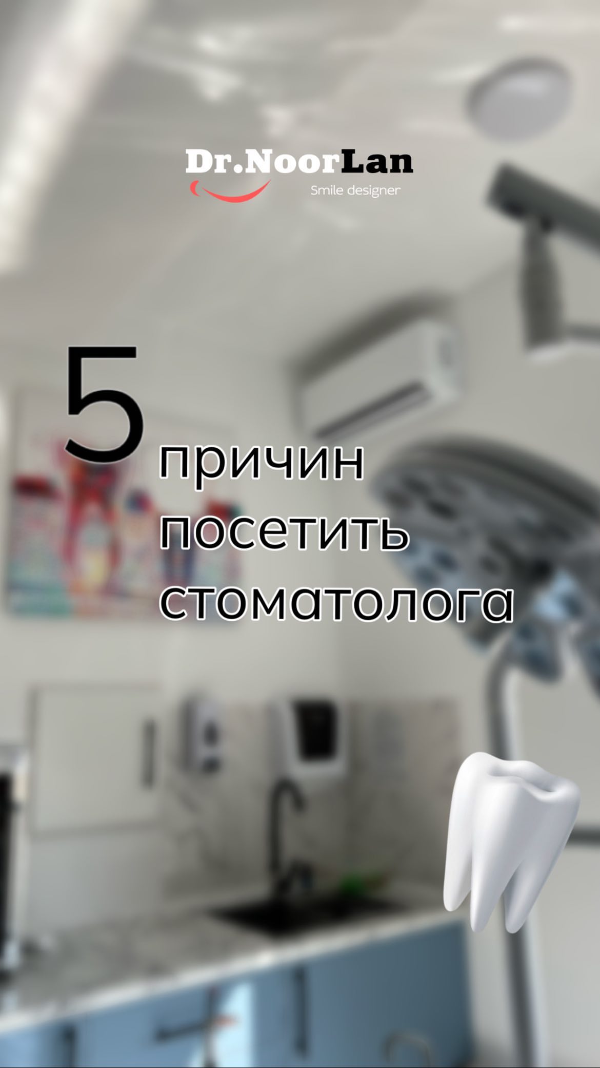 Dr.NoorLan Dental — стоматология в Бишкеке